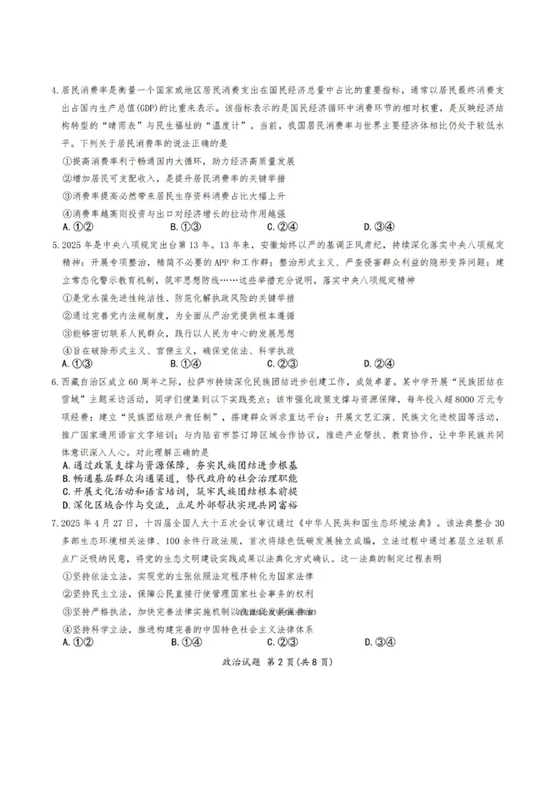 安徽省六校2026年元月高三素质检测考试政治_2024-2026高三（6-6月题库）_2026年01月高三试卷_0109安徽省六校2026年元月高三素质检测考试（全）