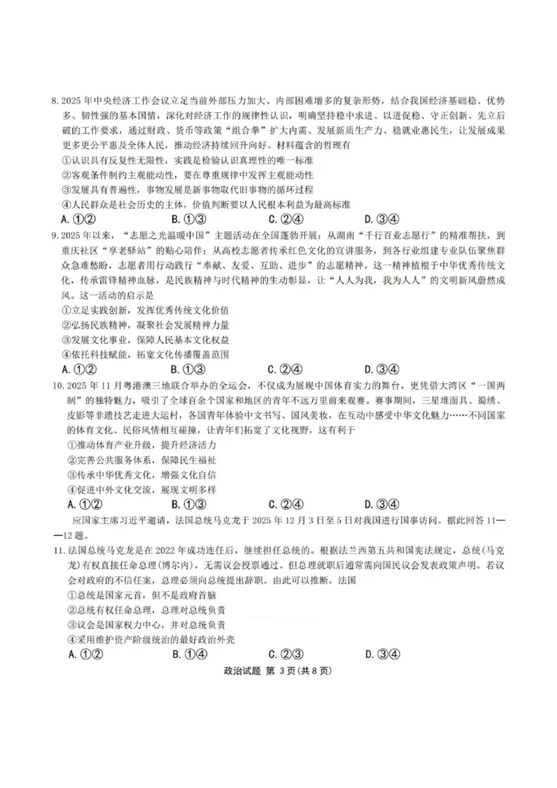 安徽省六校2026年元月高三素质检测考试政治_2024-2026高三（6-6月题库）_2026年01月高三试卷_0109安徽省六校2026年元月高三素质检测考试（全）