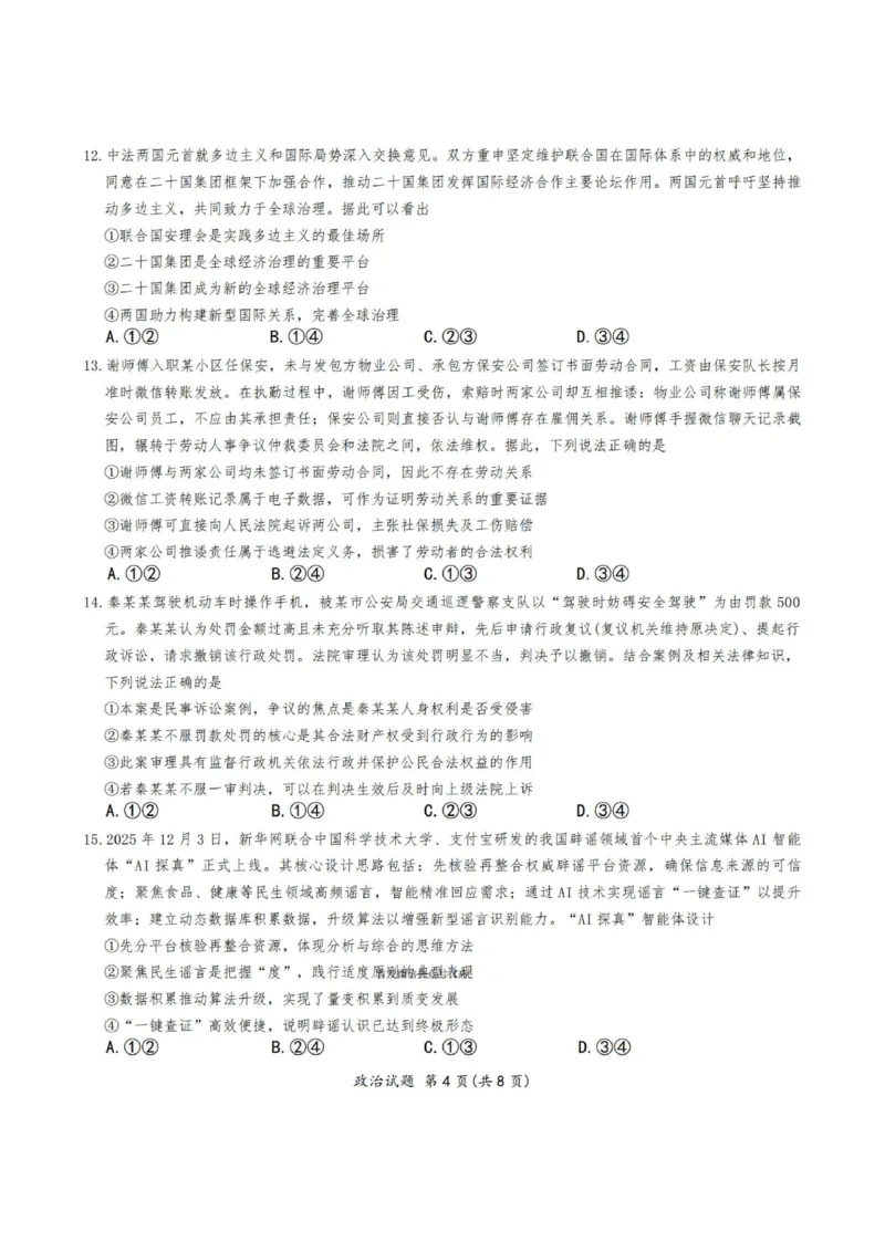 安徽省六校2026年元月高三素质检测考试政治_2024-2026高三（6-6月题库）_2026年01月高三试卷_0109安徽省六校2026年元月高三素质检测考试（全）