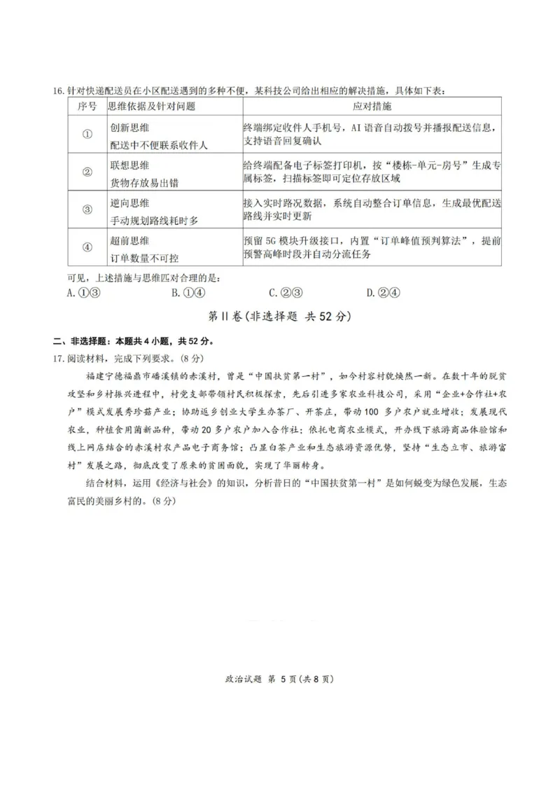 安徽省六校2026年元月高三素质检测考试政治_2024-2026高三（6-6月题库）_2026年01月高三试卷_0109安徽省六校2026年元月高三素质检测考试（全）