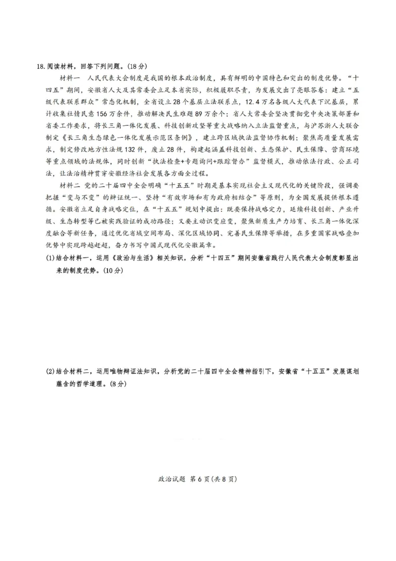 安徽省六校2026年元月高三素质检测考试政治_2024-2026高三（6-6月题库）_2026年01月高三试卷_0109安徽省六校2026年元月高三素质检测考试（全）