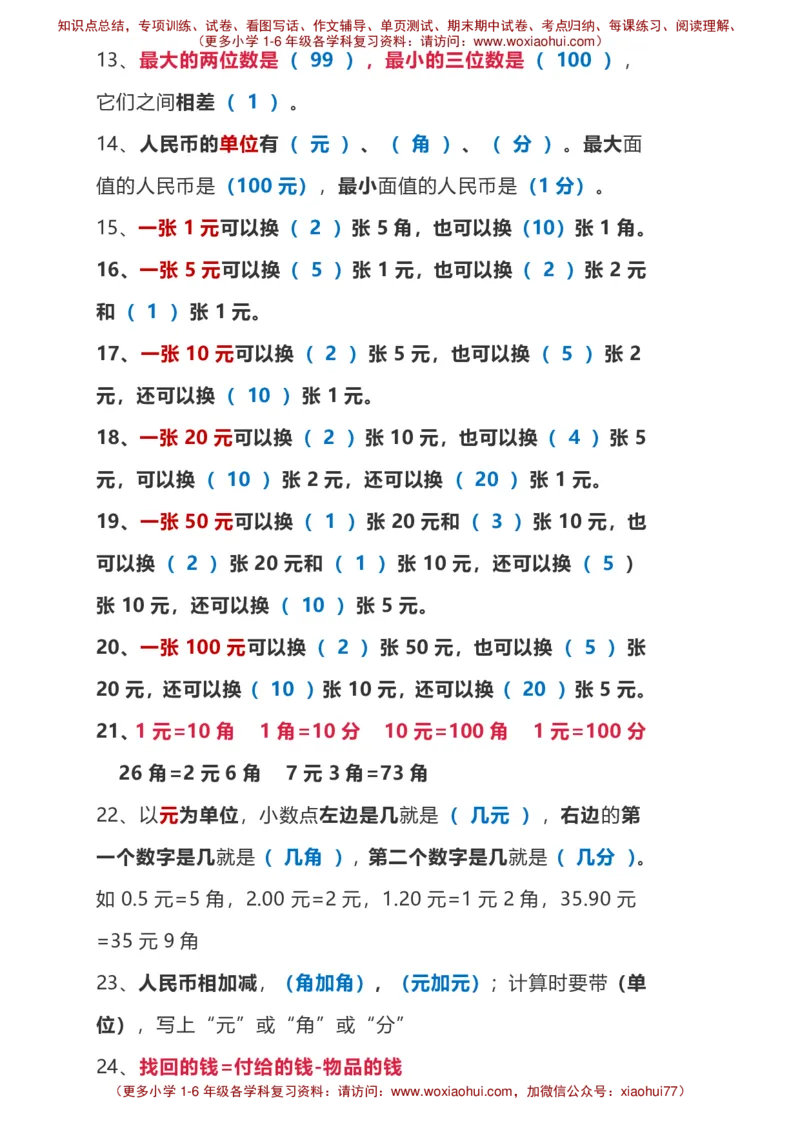 一年级下册数学背诵重点_小学1-6年级全部试卷_数学_一年级_3-6-4、小学一年级数学下册_3-6-4-1、复习、知识点、归纳汇总_通用