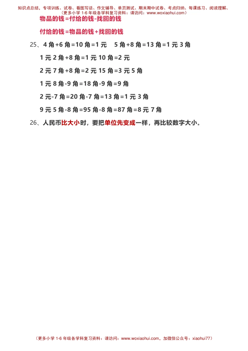 一年级下册数学背诵重点_小学1-6年级全部试卷_数学_一年级_3-6-4、小学一年级数学下册_3-6-4-1、复习、知识点、归纳汇总_通用