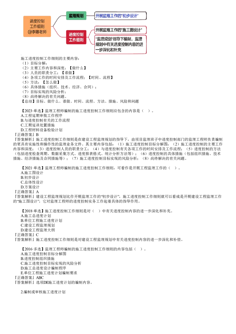 WM_进度06-第01讲　施工阶段进度控制目标的确定_监理工程师_2025监理工程师_2025年监理工程师-各大机构_2025年监理-土建目标_机构2-JG_01.精讲班-李.娜_进度控制（土建）（2025）_讲义