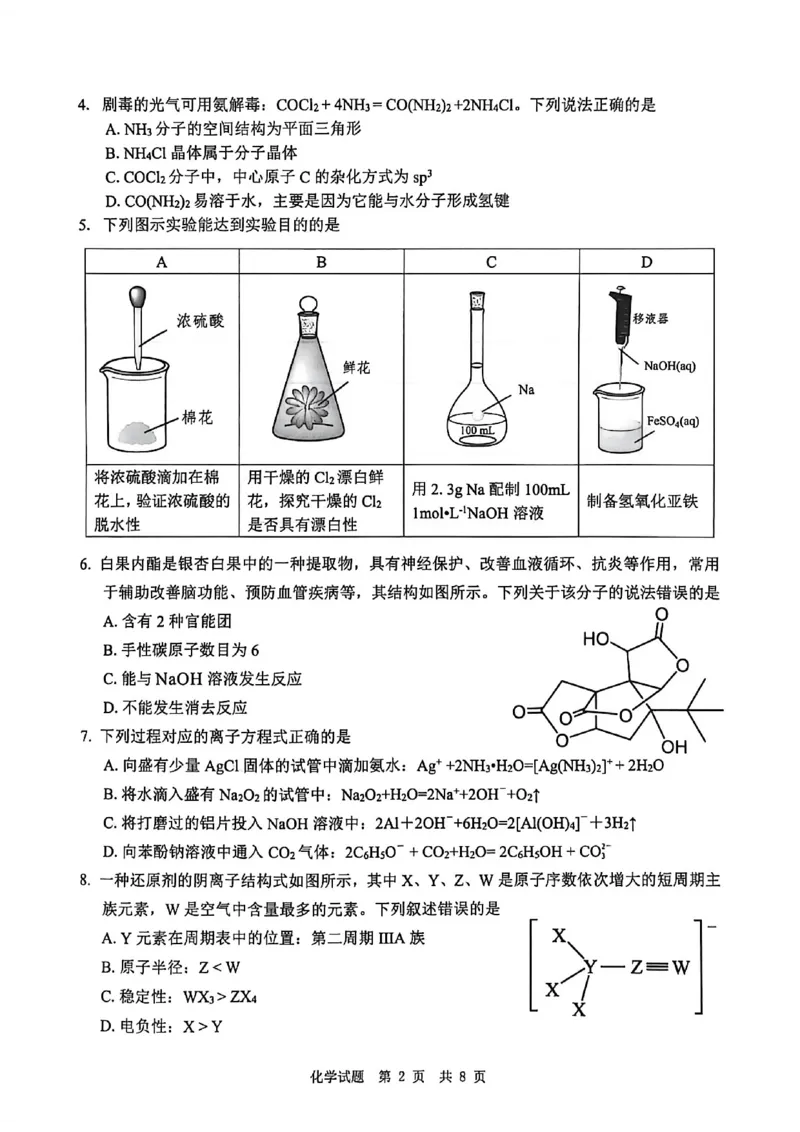 四川省广安市高2023级第一次模拟考试化学_2024-2026高三（6-6月题库）_2026年01月高三试卷_0117四川省广安市高2023级第一次模拟考试（广安一诊）（全）