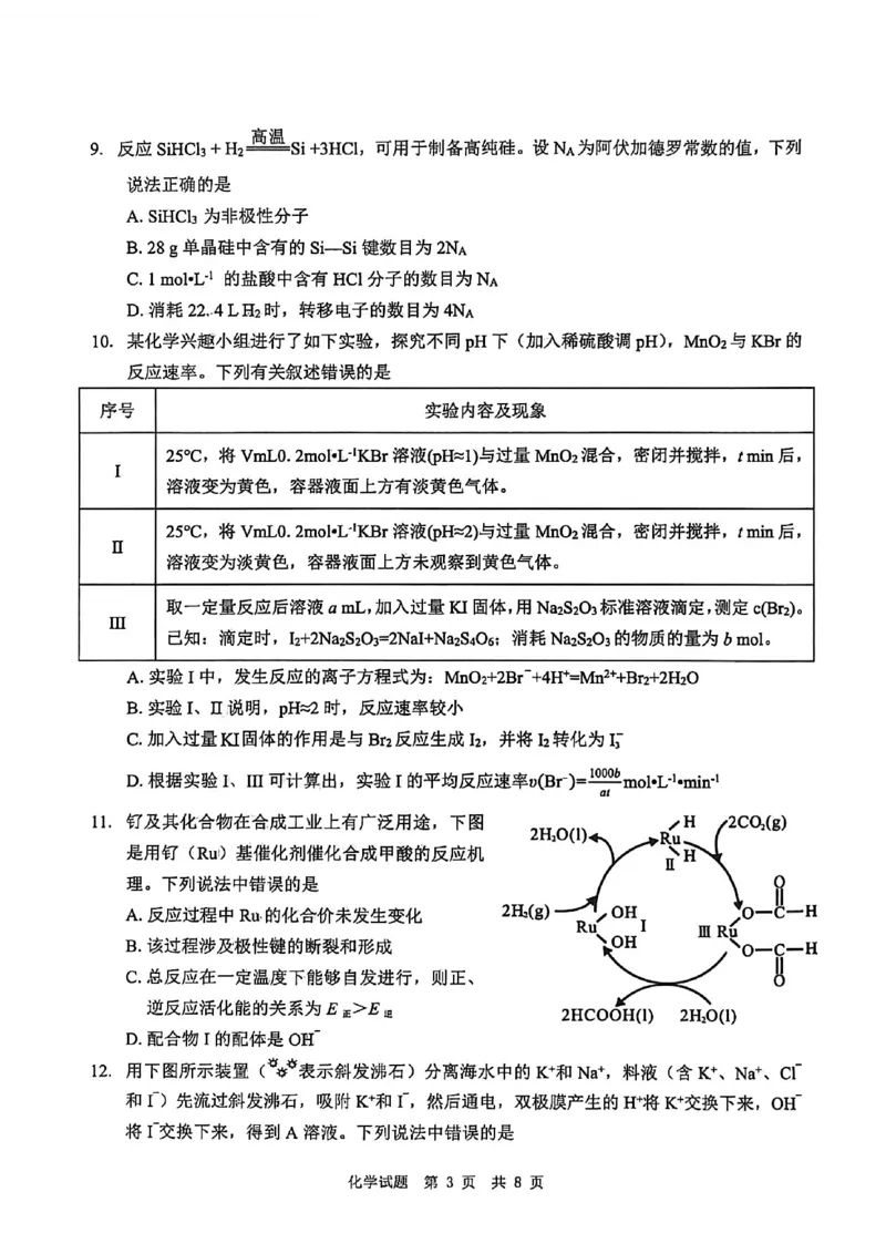 四川省广安市高2023级第一次模拟考试化学_2024-2026高三（6-6月题库）_2026年01月高三试卷_0117四川省广安市高2023级第一次模拟考试（广安一诊）（全）