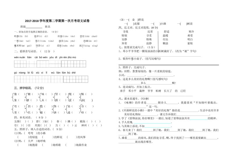 二年级下册语文第一次月考卷_小学1-6年级全部试卷_语文_二年级_3-7-2、小学二年级语文下册_3-7-2-2、练习题、作业、试题、试卷_部编（人教）版_单元测试卷