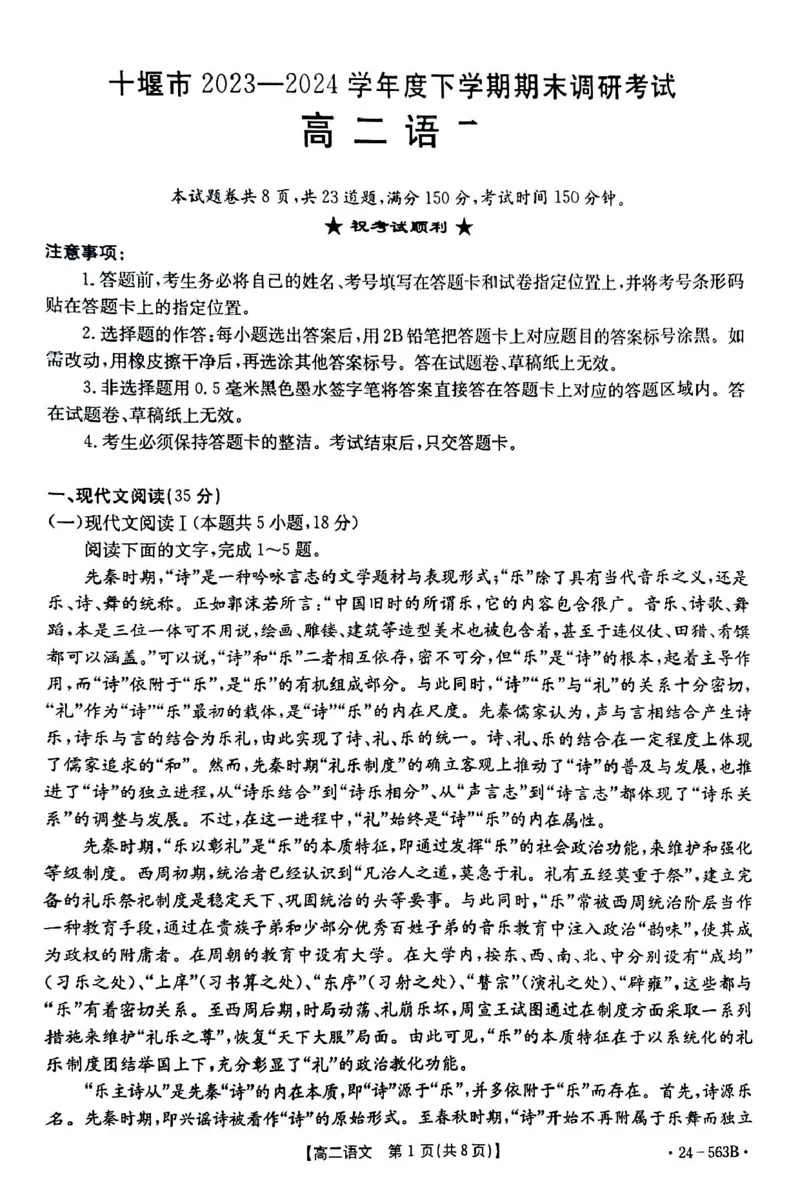 语文_2024-2025高二（7-7月题库）_2024年07月试卷_0701湖北省十堰市2023-2024学年高二下学期6月期末调研考试_湖北省十堰市2023-2024学年高二下学期6月期末调研考试语文