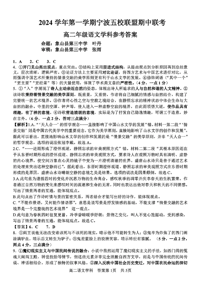 语文答案_2024-2025高二（7-7月题库）_2024年11月试卷_1115浙江省宁波五校联盟2024-2025学年高二期中考试