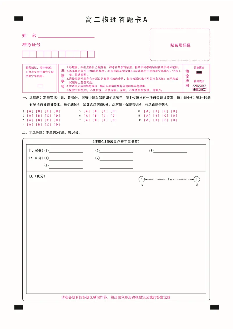 高二物理A答题卡定稿_2025年11月高二试卷_251117黑龙江省绥化市新时代2025-2026学年高二上学期11月期中联考（全）