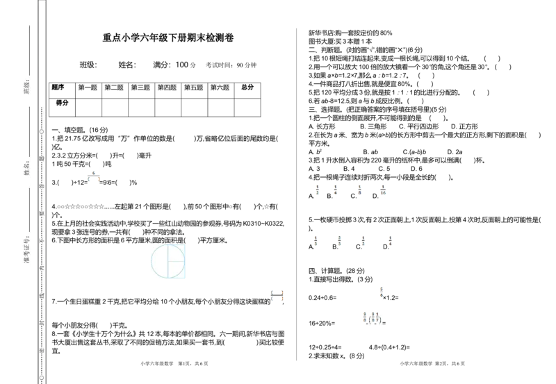 人教版数学六年级下册期末检测卷（1）_小学1-6年级全部试卷_数学_六年级_3-11-4、小学六年级数学下册_3-11-4-2、练习题、作业、试题、试卷_人教版_期末测试卷