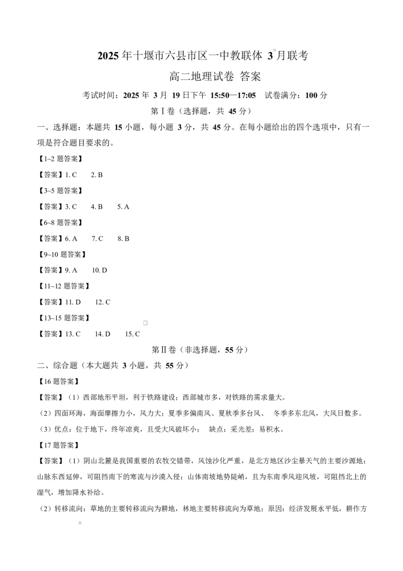 湖北省十堰市六县市区一中教联体学校2024-2025学年高二下学期3月联考地理试题（含答案）_2025年04月试卷_0415湖北省十堰市六县市一中教联体2024-2025学年高二下学期3月联考
