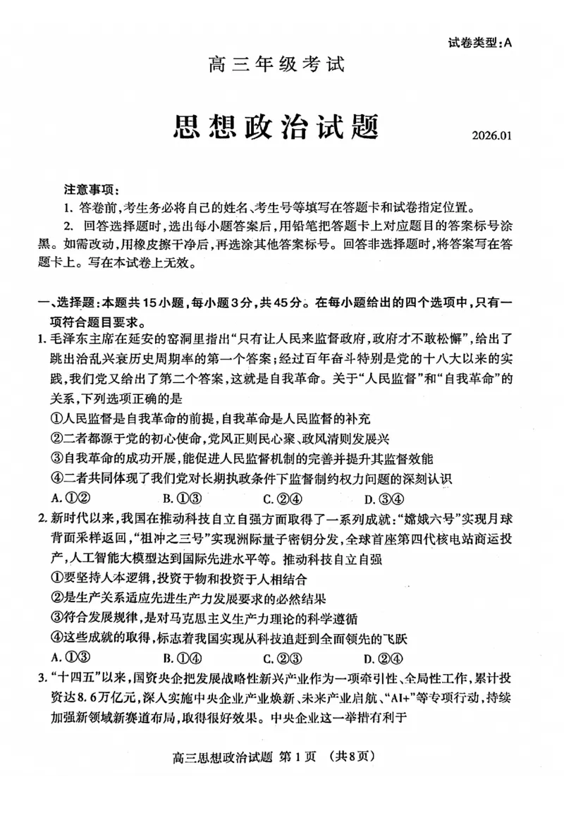泰安市2026届高三上学期1月期末考试政治+答案_2024-2026高三（6-6月题库）_2026年01月高三试卷_0106山东省泰安市2026届高三上学期1月期末考试