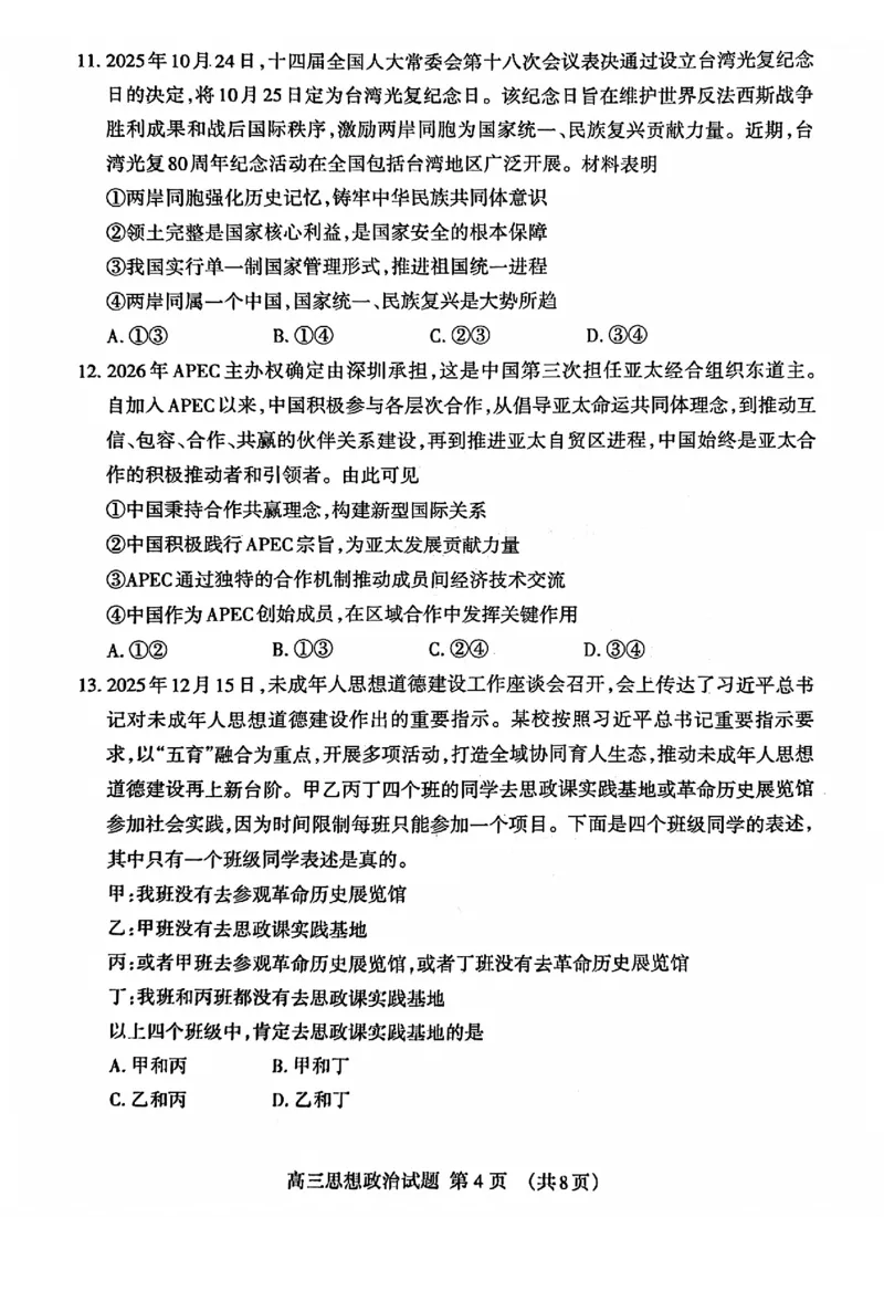 泰安市2026届高三上学期1月期末考试政治+答案_2024-2026高三（6-6月题库）_2026年01月高三试卷_0106山东省泰安市2026届高三上学期1月期末考试