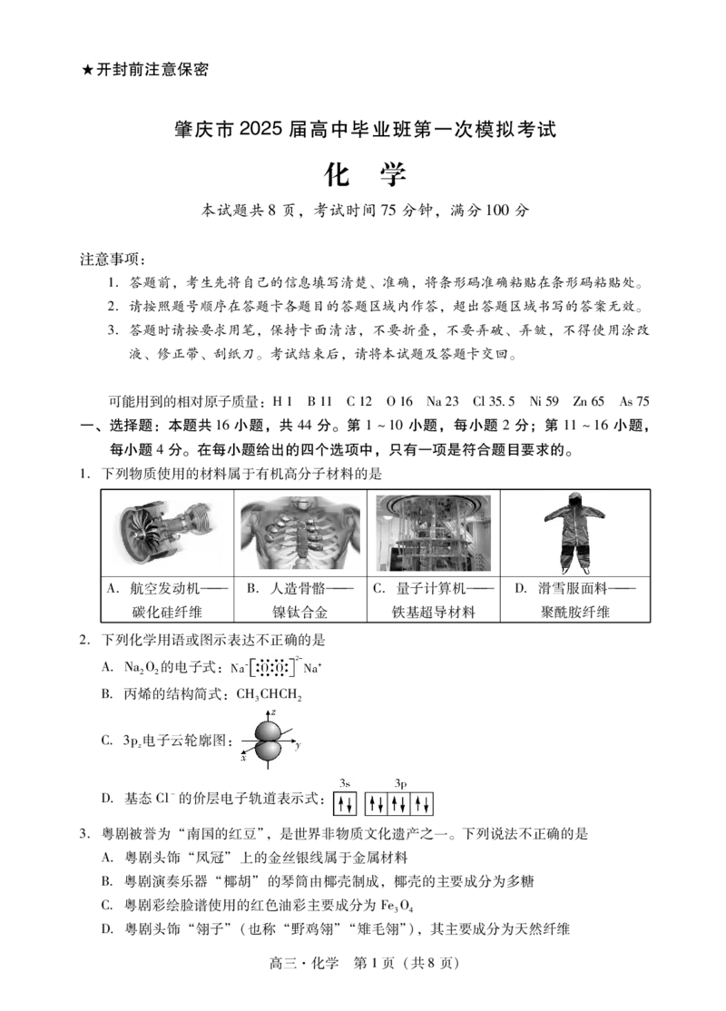 肇庆2025届高三一模&middot;化学试卷_2024-2025高三（6-6月题库）_2024年11月试卷_1110广东省肇庆市2025届高中毕业班第一次模拟考试