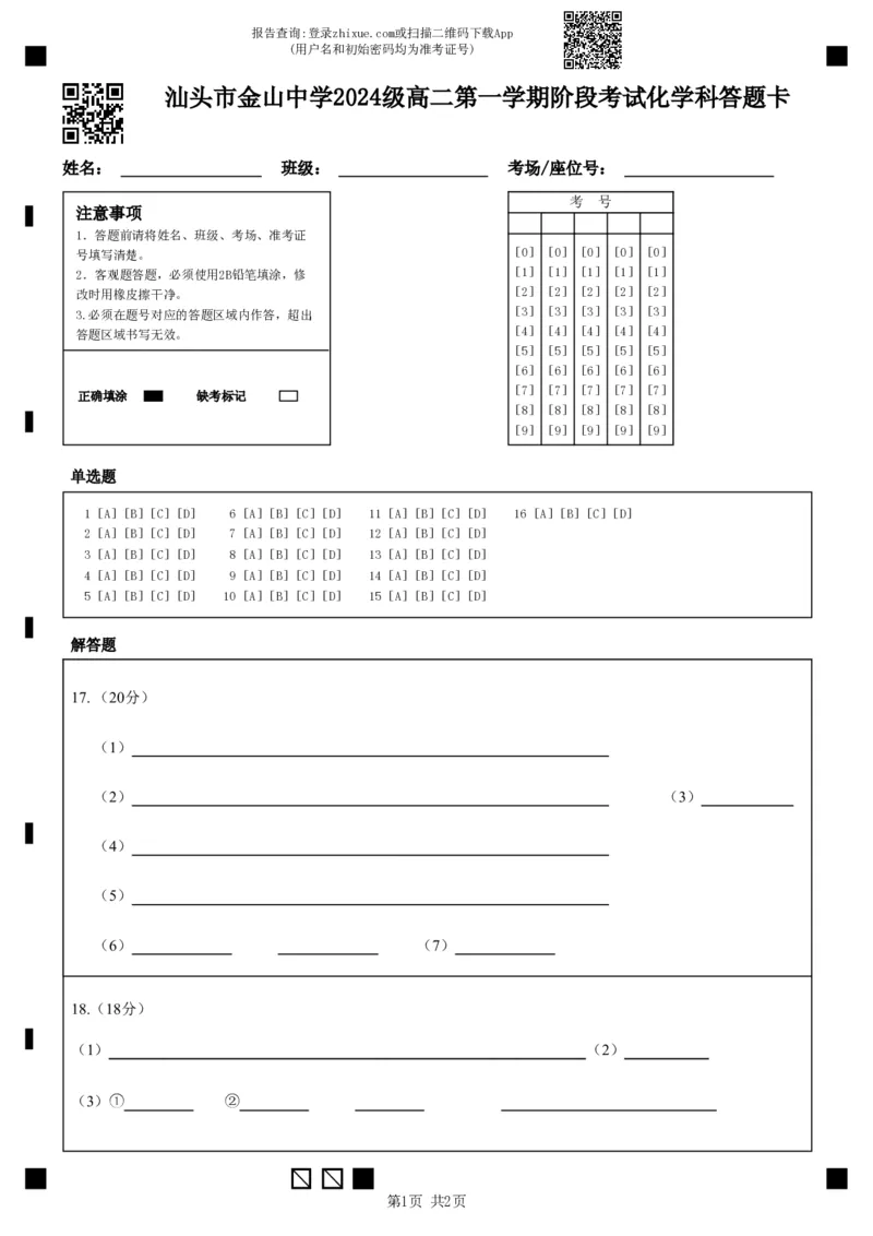 汕头市金山中学2024级高二第一学期阶段考试化学科答题卡(1)_2025年10月高二试卷_251017广东省汕头市金山中学2025-2026学年高二上学期10月阶段考试（全）