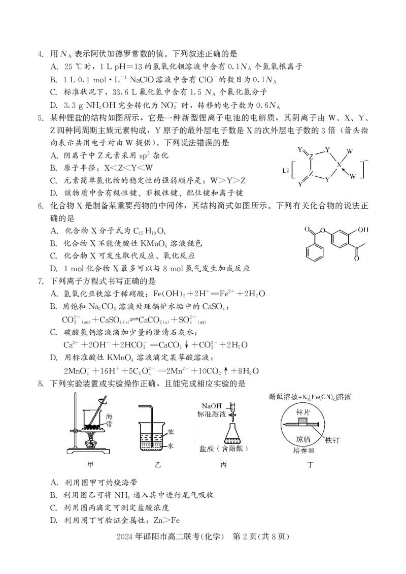 高二联考化学_2024-2025高二（7-7月题库）_2024年07月试卷_0707湖南省邵阳市2023-2024学年高二下学期7月期末联考_湖南省邵阳市2023-2024学年高二下学期7月期末联考化学