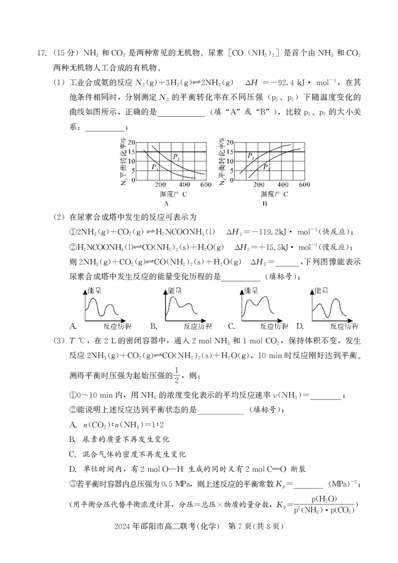 高二联考化学_2024-2025高二（7-7月题库）_2024年07月试卷_0707湖南省邵阳市2023-2024学年高二下学期7月期末联考_湖南省邵阳市2023-2024学年高二下学期7月期末联考化学
