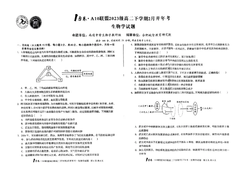 生物-安徽2025A10联盟高二下学期开学考_2024-2025高二（7-7月题库）_2025年02月试卷_0215安徽2025A10联盟高二下学期开学考