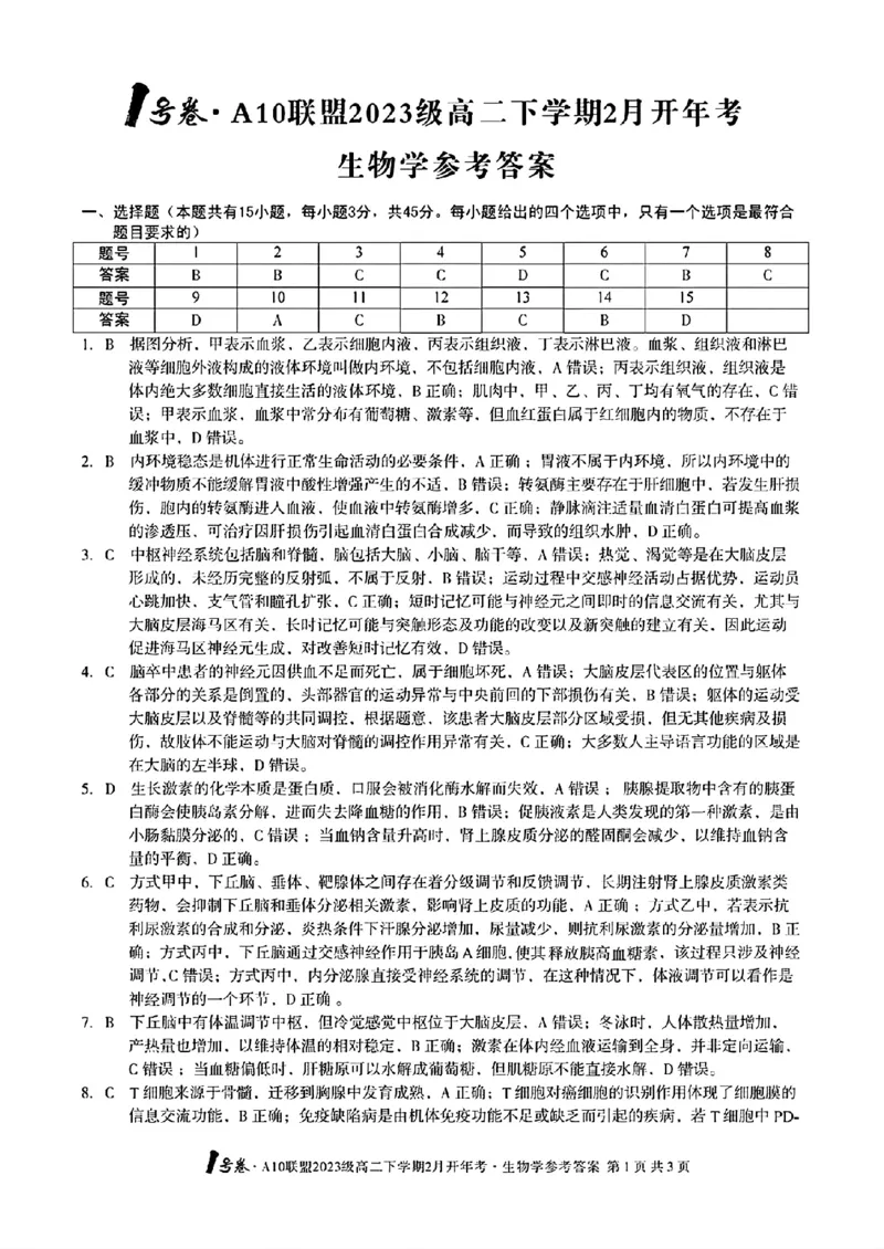 生物-安徽2025A10联盟高二下学期开学考_2024-2025高二（7-7月题库）_2025年02月试卷_0215安徽2025A10联盟高二下学期开学考