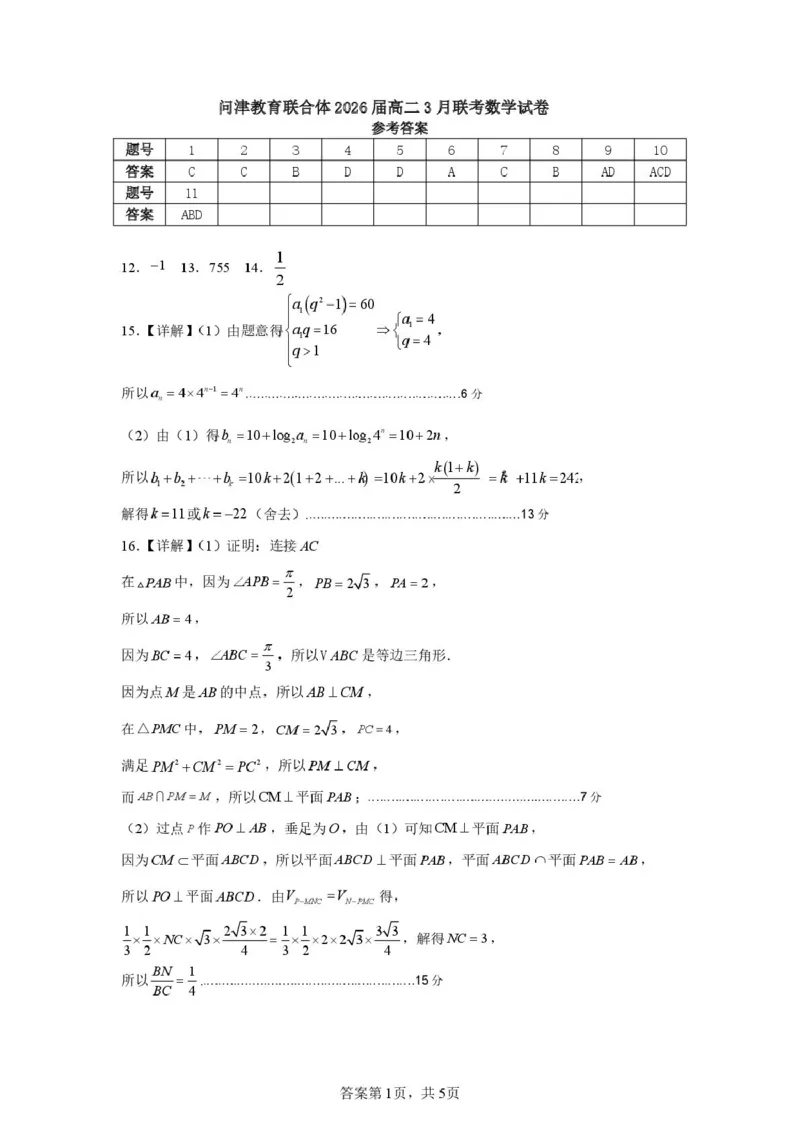 问津教育联合体2025年高二三月联考2026届高二3月联考数学答案_2024-2025高二（7-7月题库）_2025年03月试卷_0324湖北省问津教育联合体2024-2025学年高二下学期3月联考