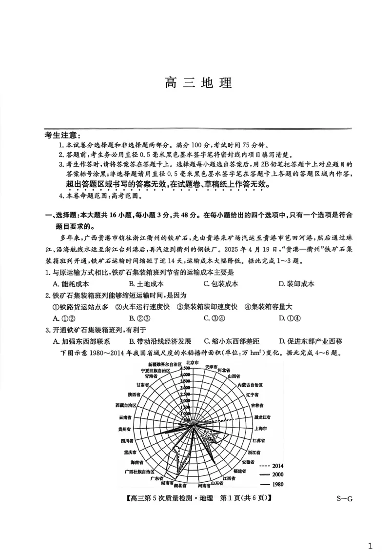 九师联盟2026届高三上学期第五次质量检测地理(S-G)_2024-2026高三（6-6月题库）_2026年01月高三试卷_0109九师联盟2026届高三上学期第五次质量检测（全）