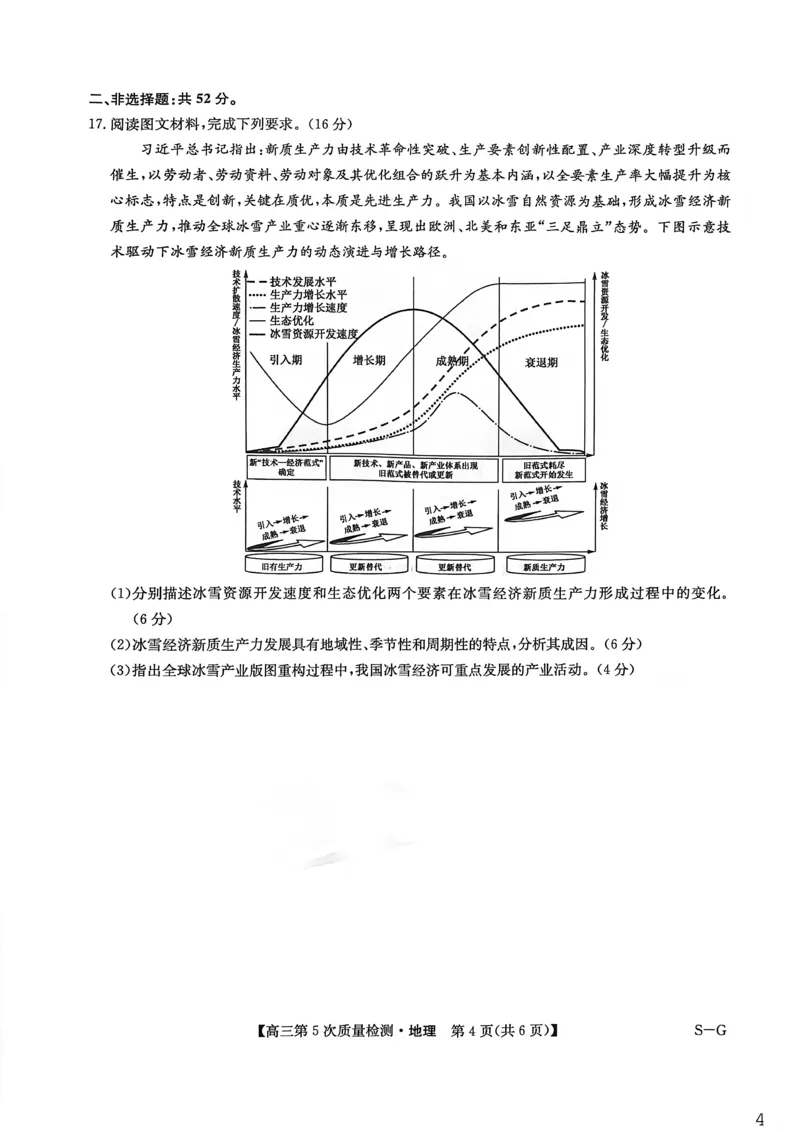 九师联盟2026届高三上学期第五次质量检测地理(S-G)_2024-2026高三（6-6月题库）_2026年01月高三试卷_0109九师联盟2026届高三上学期第五次质量检测（全）