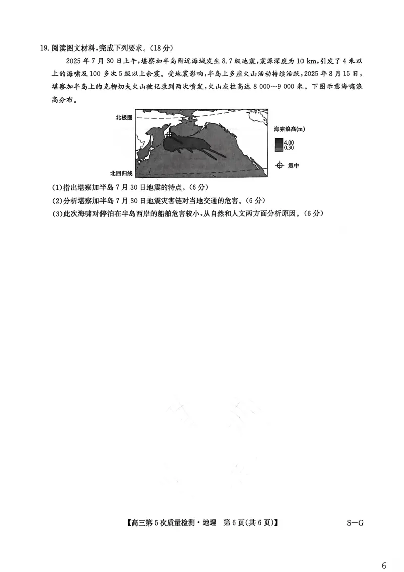 九师联盟2026届高三上学期第五次质量检测地理(S-G)_2024-2026高三（6-6月题库）_2026年01月高三试卷_0109九师联盟2026届高三上学期第五次质量检测（全）