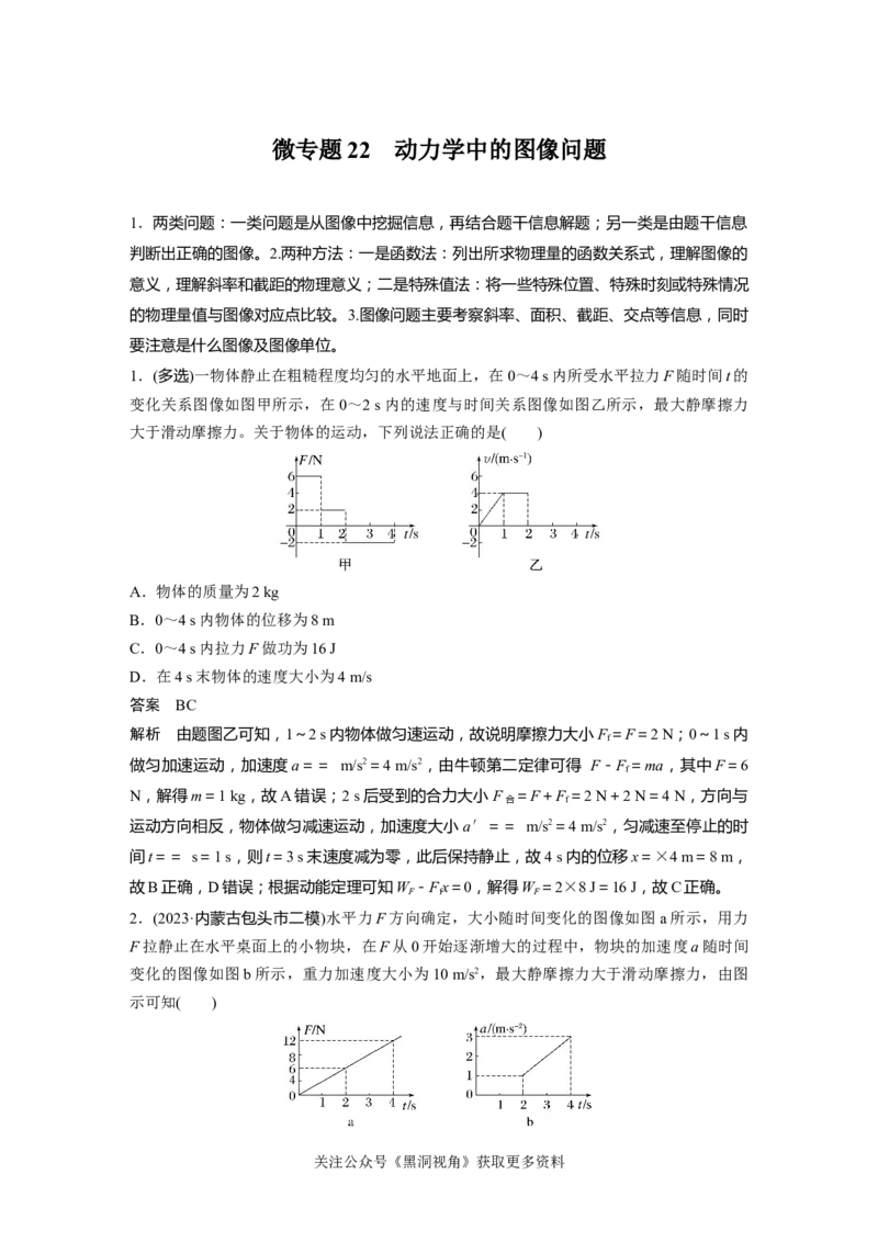 第三章微专题22　动力学中的图像问题_2024-2026高三（6-6月题库）_2024年08月试卷_08272025版高考物理步步高《加练半小时》_2025版物理步步高《加练半小时》