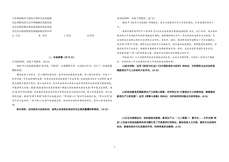 高三六模政治试卷_2024年5月_01按日期_28号_2024届吉林东北师大附中高三下第六次模拟考试_2024届吉林省长春市东北师范大学附属中学高三下学期第六次模拟考试政治试卷