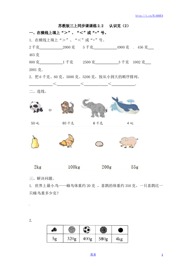 三年级上册数学一课一练-加油站2.2认识克（2）-苏教版_小学1-6年级全部试卷_数学_三年级_3-8-3、小学三年级数学上册_3-8-3-2、练习题、作业、试题、试卷_苏教版_课时练