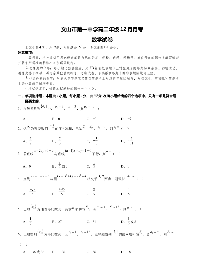 （定稿）文山市第一中学高二年级12月月考数学试卷_2026年01月高二试卷_260103云南省文山壮族苗族自治州文山市第一中学2025-2026学年高二上学期12月月考（全）