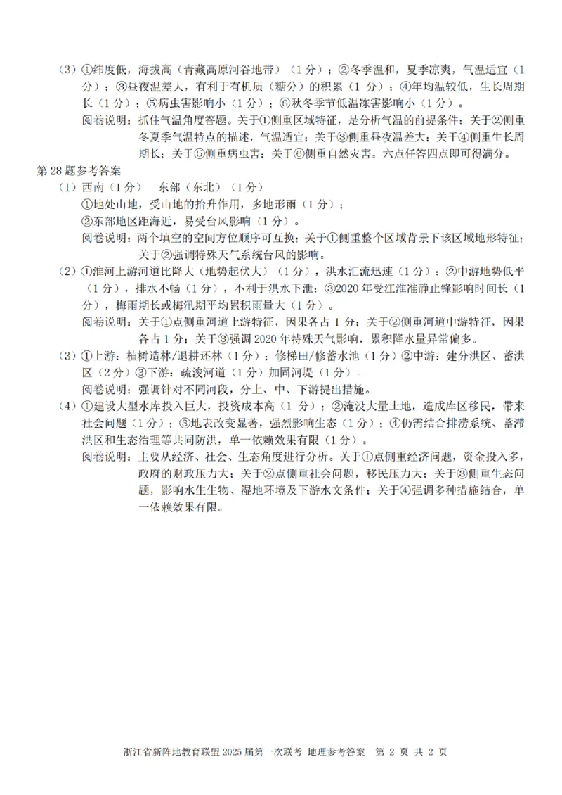 26届新阵地教育联盟国庆返校考地理答案_2024-2026高三（6-6月题库）_2025年10月高三试卷_251011浙江省新阵地教育联盟2026届第一次联考（全科）