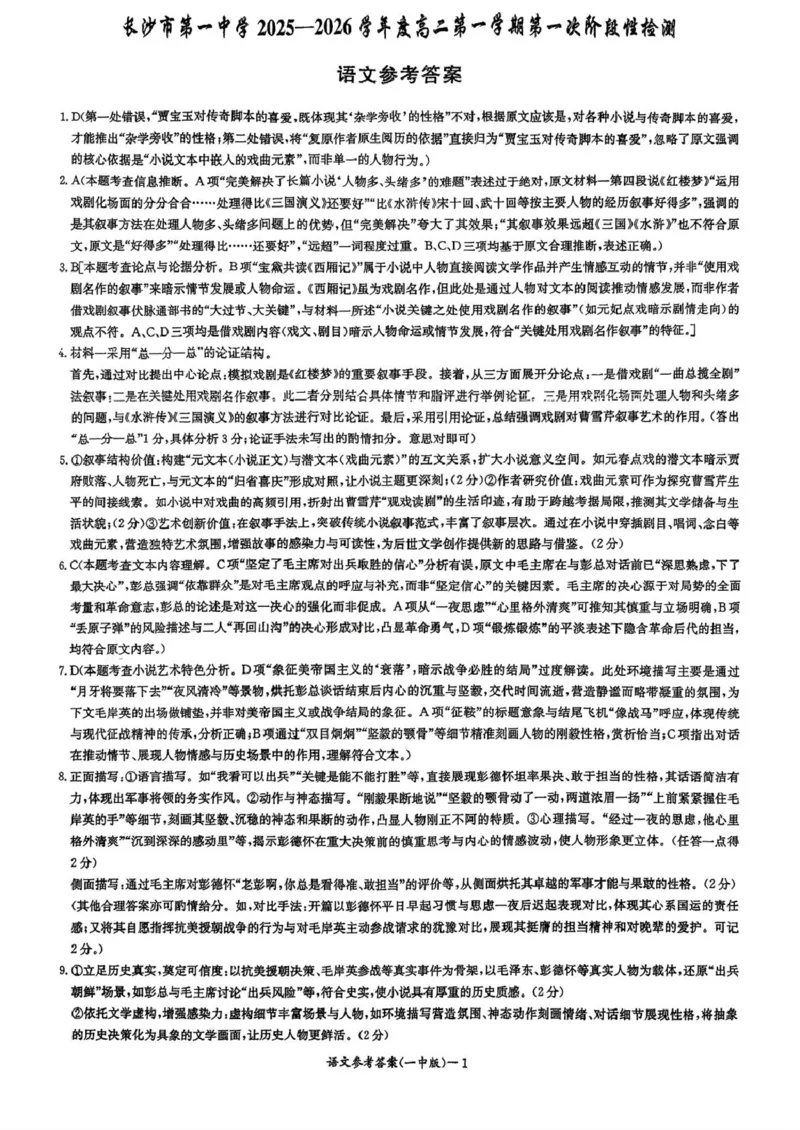 湖南省长沙市第一中学2025-2026学年高二上学期10月月考语文试题扫描版含解析_2025年10月高二试卷_251024湖南省长沙市第一中学2025-2026学年高二上学期10月月考（全）
