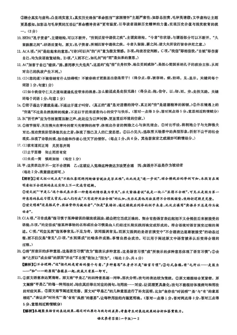 湖南省长沙市第一中学2025-2026学年高二上学期10月月考语文试题扫描版含解析_2025年10月高二试卷_251024湖南省长沙市第一中学2025-2026学年高二上学期10月月考（全）