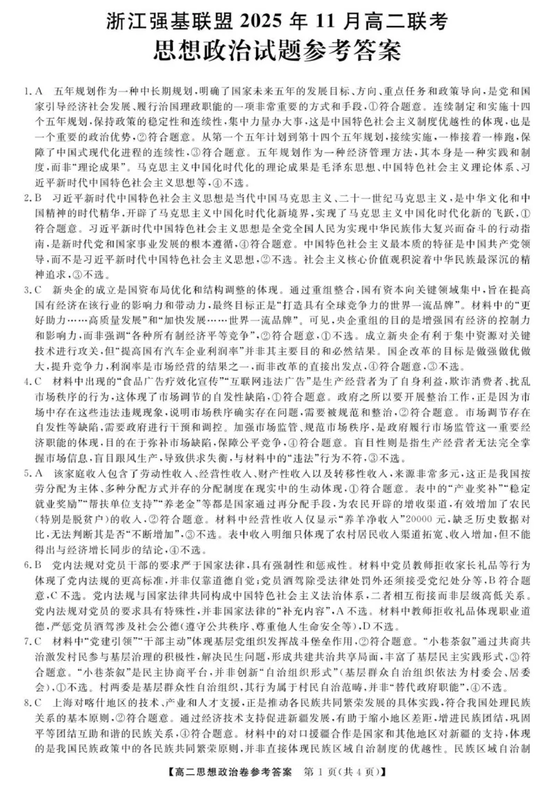 政治--浙江强基联盟2025年11月高二联考DA_2025年11月高二试卷_251128浙江省强基联盟2025-2026学年高二上学期11月期中