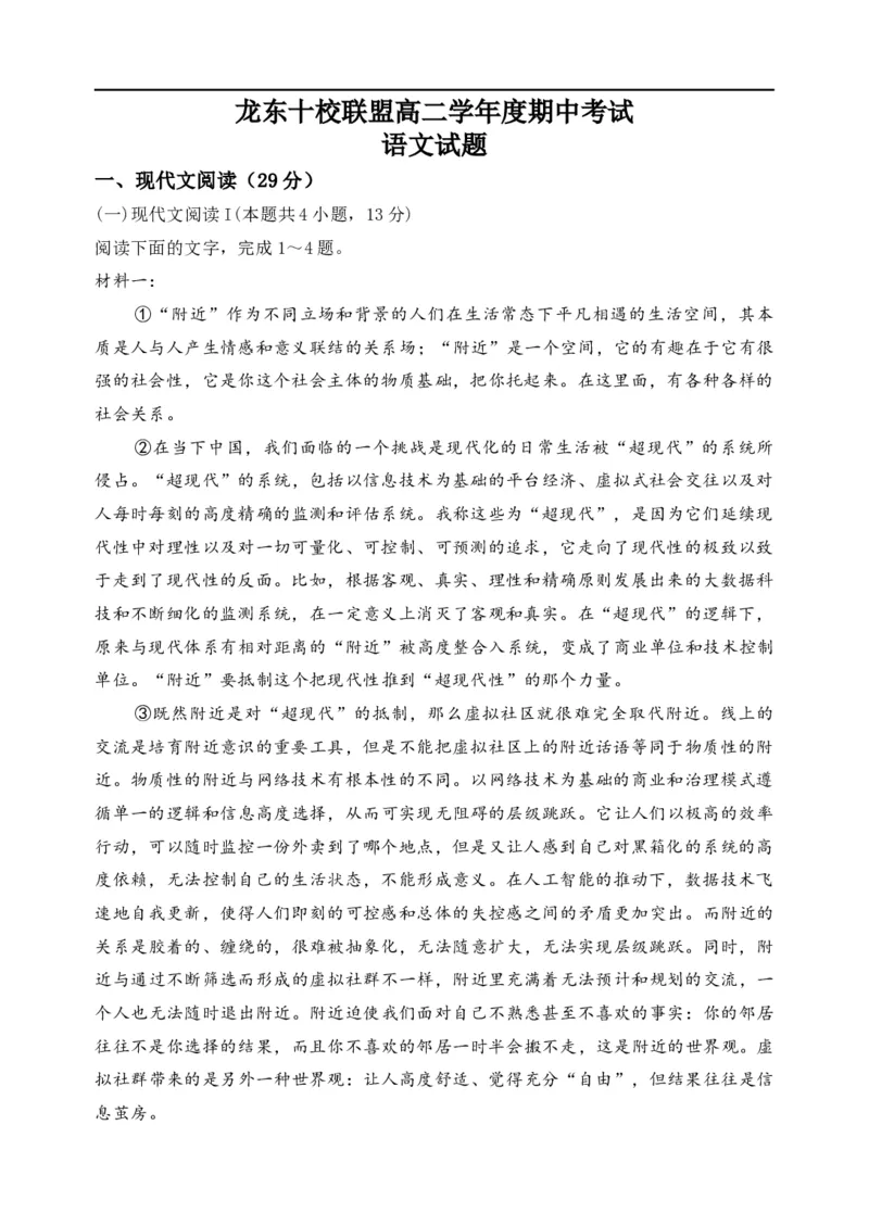 龙东十校联盟高二学年度期中考试语文试题_2025年11月高二试卷_251113黑龙江省龙东十校联盟2025-2026学年高二上学期期中考试（全）