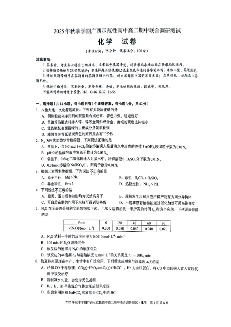 广西示范性高中2025-2026学年高二上学期期中联合调研测试化学试卷无答案_2025年11月高二试卷_251127广西示范性高中2025-2026学年高二上学期期中联合调研测试