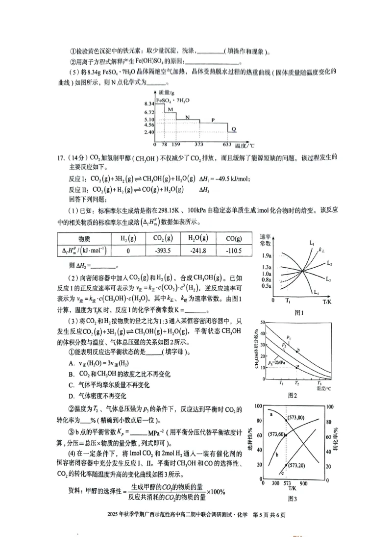 广西示范性高中2025-2026学年高二上学期期中联合调研测试化学试卷无答案_2025年11月高二试卷_251127广西示范性高中2025-2026学年高二上学期期中联合调研测试