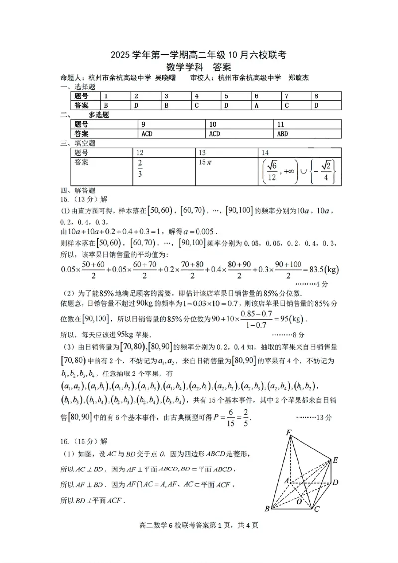 扫描件_2025学年数学参考答案_2025年10月高二试卷_251014浙江省六校联盟2025-2026学年高二上学期10月月考_浙江省六校联盟2025-2026学年高二上学期10月月考数学试题（含答案）