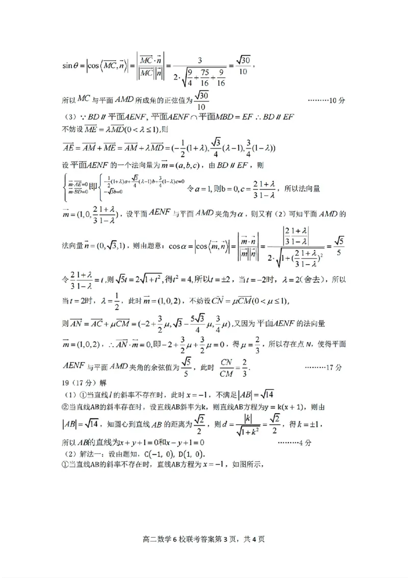 扫描件_2025学年数学参考答案_2025年10月高二试卷_251014浙江省六校联盟2025-2026学年高二上学期10月月考_浙江省六校联盟2025-2026学年高二上学期10月月考数学试题（含答案）