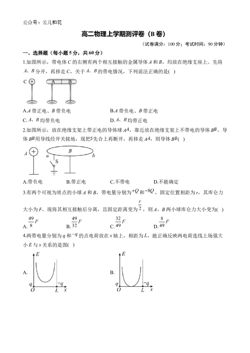 湖南省衡阳市衡阳县部分学校2024-2025学年高二上学期第一次联考物理试题（B卷）Word版含答案_2024年10月试卷_1029湖南省衡阳市衡阳县部分学校2024-2025学年高二上学期第一次联考