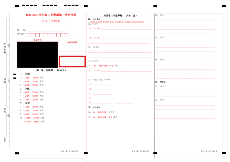 高二语文第一次月考卷（答题卡）（天津专用）_2024年09月试卷_0924黄金卷：2024-2025学年高二上学期第一次月考9科word解析版含答题卡（天津专用）
