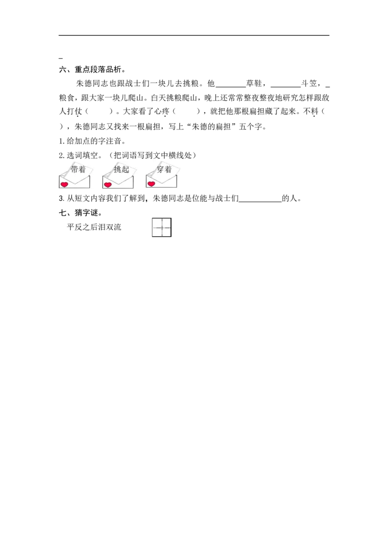 二年级语文上册练习课时练习题-第十六课朱德的扁担+答案_小学1-6年级全部试卷_语文_二年级_3-7-1、小学二年级语文上册_3-7-1-2、练习题、作业、试题、试卷_通用