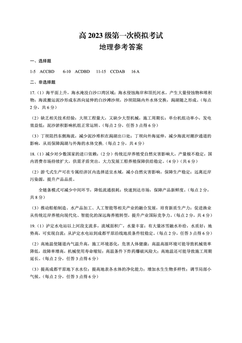 四川省广安市高2023级第一次模拟考试地理答案_2024-2026高三（6-6月题库）_2026年01月高三试卷_0117四川省广安市高2023级第一次模拟考试（广安一诊）（全）