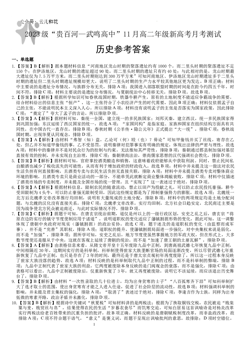 （历史）2023级&ldquo;贵百河&mdash;武鸣高中&rdquo;11月高二月考参考答案_2024-2025高二（7-7月题库）_2024年12月试卷_1207广西&ldquo;贵百河&mdash;武鸣高中&rdquo;2024-2025学年高二上学期11月期中考试