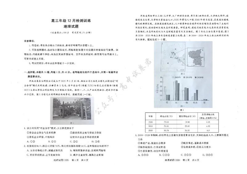 河北省八省联考（T8联盟）2025-2026学年高三上学期12月检测地理试题（含答案）_2024-2026高三（6-6月题库）_2025年12月高三试卷_2512252026届高三第一次八省联考（T8联考）（全科）