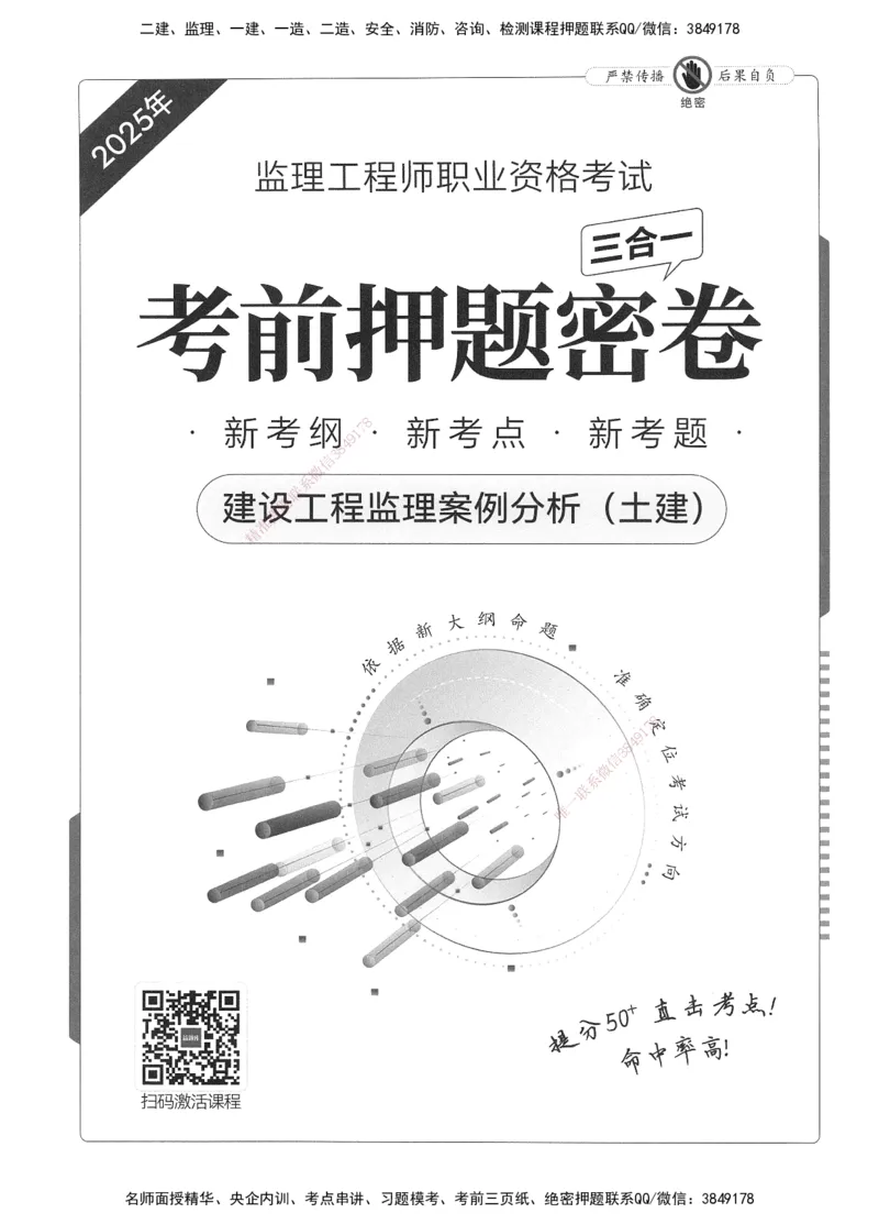XSW-土建案例-考前密训3套卷_监理工程师_2025监理工程师_2025年监理工程师SVIP_2025年监理土建案例SVIP_05-考前密训✿央企特训✿机构普押