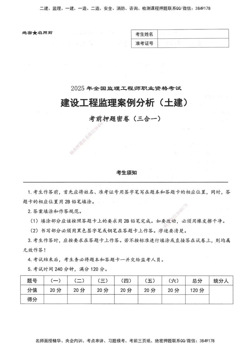 XSW-土建案例-考前密训3套卷_监理工程师_2025监理工程师_2025年监理工程师SVIP_2025年监理土建案例SVIP_05-考前密训✿央企特训✿机构普押