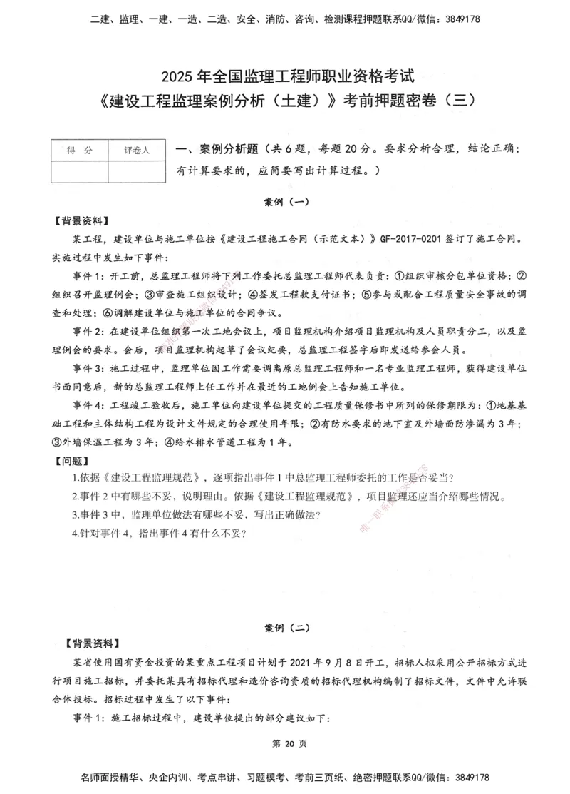 XSW-土建案例-考前密训3套卷_监理工程师_2025监理工程师_2025年监理工程师SVIP_2025年监理土建案例SVIP_05-考前密训✿央企特训✿机构普押